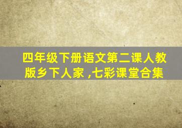 四年级下册语文第二课人教版乡下人家 ,七彩课堂合集